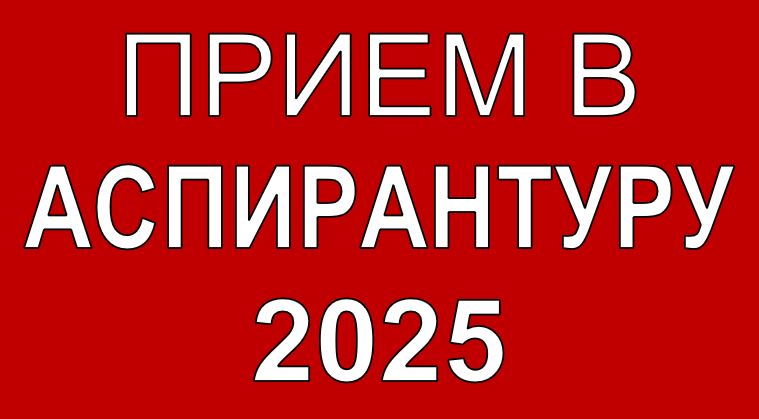 Прием в аспирантуру 2025