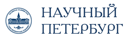 Научный Петербург